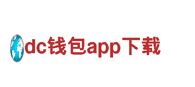 探索dc钱包app下载——独特观光旅游企业